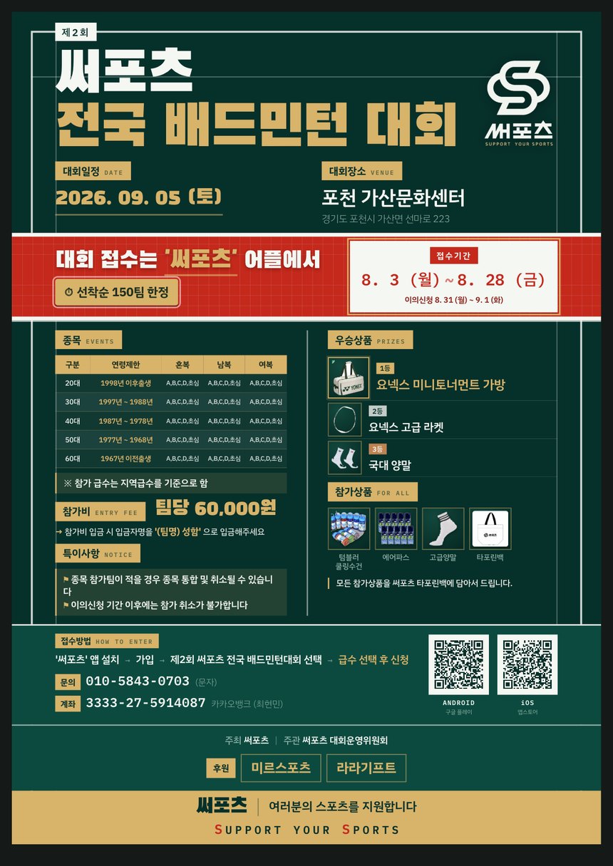 제2회 써포츠 전국 배드민턴 대회 포스터 — 2026년 9월 5일(토) 포천 가산문화센터. 접수 8월 3일(월)~8월 28일(금) 써포츠 앱에서, 선착순 150팀, 참가비 팀당 60,000원